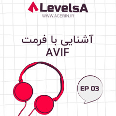 ایپزود سوم ـ فرمت AVIF چیست؟