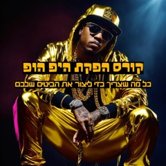 קורס היפ הופ-קטע גמור