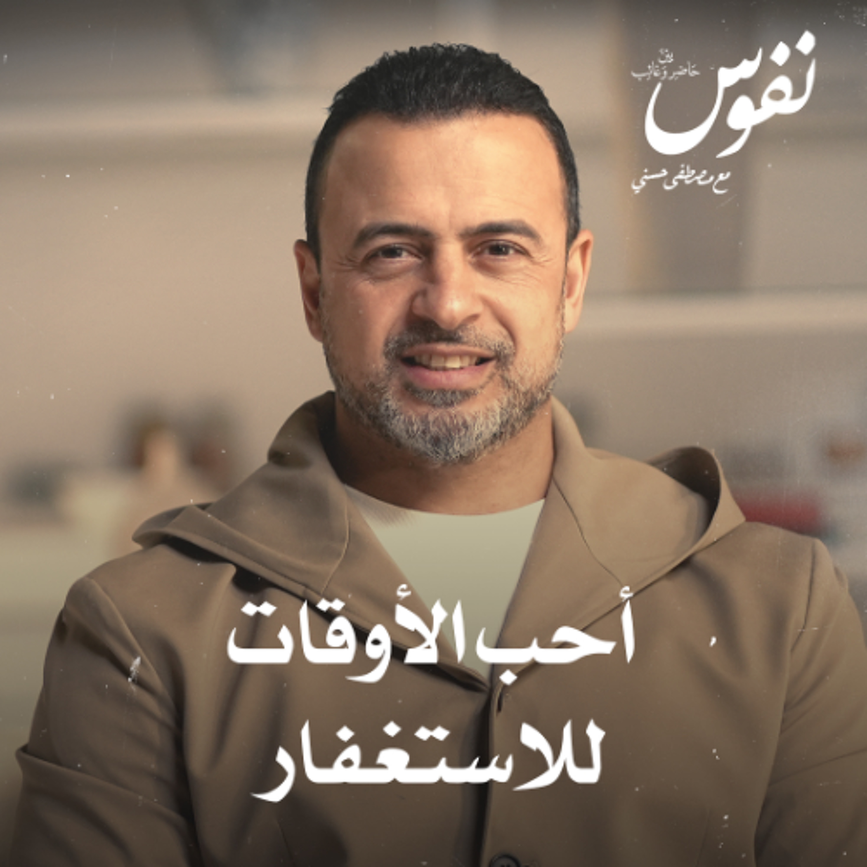 أحب الأوقات للاستغفار - نفوس - مصطفى حسني