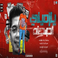 مهرجان يا زميلى اصحا ( اول ما شوفتك ) حمو الطيخا - توزيع ماندو العالمى - مهرجانات 2022