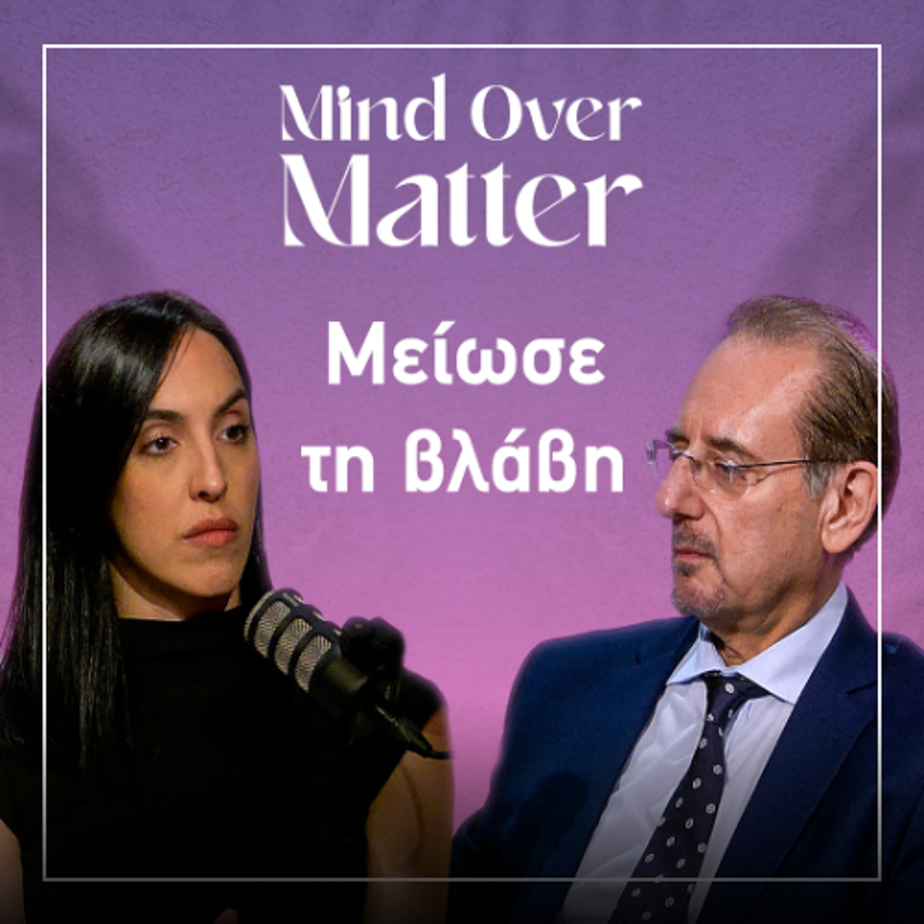 Όταν το «όλα ή τίποτα» δεν δουλεύει | Mind Over Matter EP. 3 episode artwork