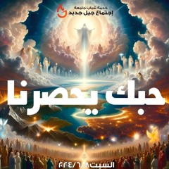 حبك بيحصرنا - د- ساندرا سنوت - 8-6-2024 - جيل جديد