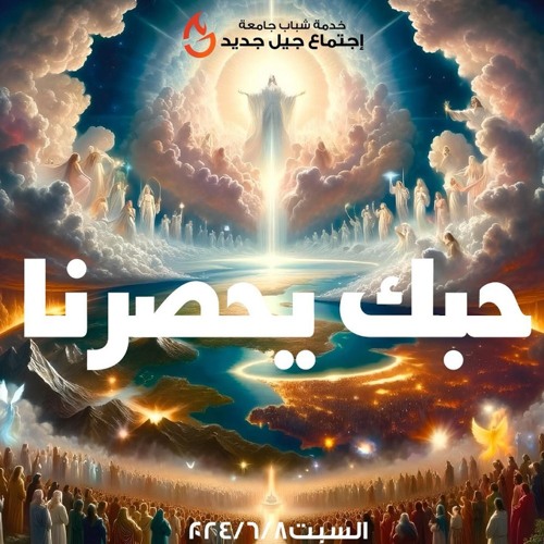 حبك بيحصرنا - د- ساندرا سنوت - 8-6-2024 - جيل جديد