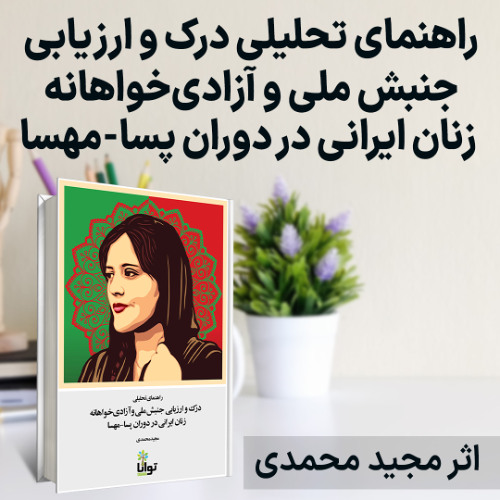 معرفی کتاب «راهنمای تحلیلی درک و ارزیابی جنبش ملی و آزادی‌خواهانه زنان ایرانی در دوران پسا-مهسا»