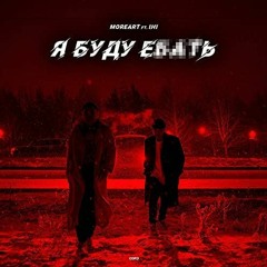 Moreart Feat. IHI - Я Буду Ебать (Sir Gio VIP Edit)