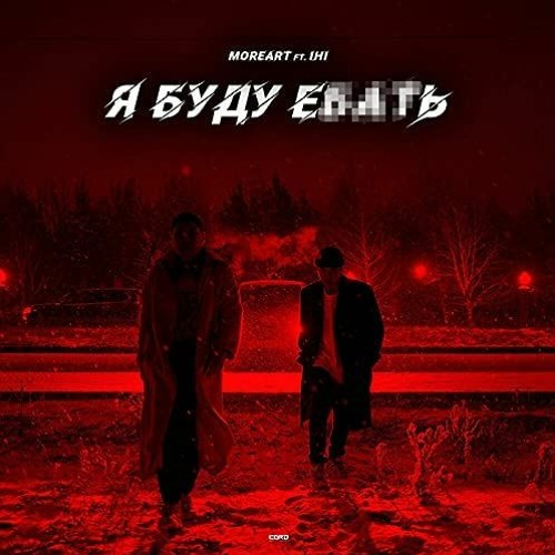 Moreart Feat. IHI - Я Буду Ебать (Sir Gio VIP Edit)