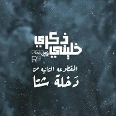 Seif Leo ft. Ahmed Ramadan || Khaleny Zekra خلينى ذكرى