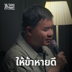 ให้ข้าหายดี (Live At W501 Prayer & Worship)