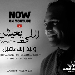 waleed ismail ely y3esh (cover) وليد اسماعيل اللي يعيش ياما يشوف .mp3