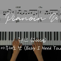 주시크 (Joosiq) - 아무래도 난 (Baby I Need You) / Piano Cover / Sheet