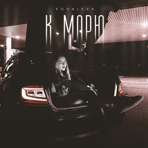 К морю - KOVALEVA ( speed up )