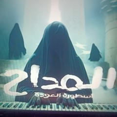Maddah 4-Devil's Dance- Kareem Abdelwahab المداح 4 - رقصة الشيطان(ترنيمة الجن) - كريم عبدالوها.mp3