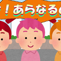 混沌ブギ あらなるめい 以心伝心