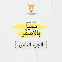 الكتاب المسموع - مميز بالأصفر