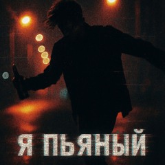 blackout - Я пьяный.mp3