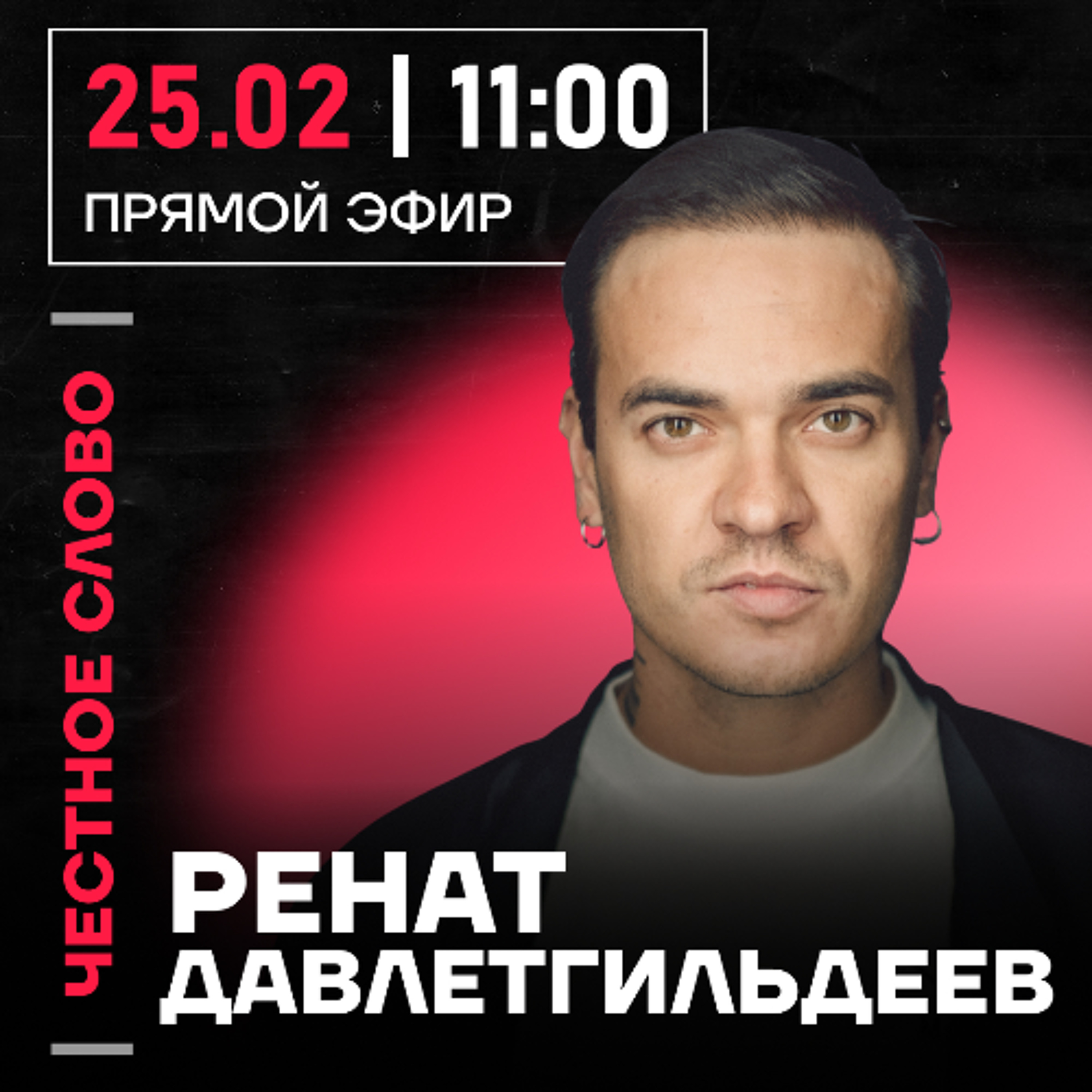 Честное слово с Ренатом Давлетгильдеевым