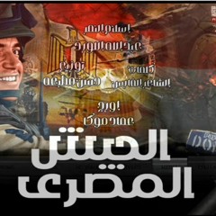 مهرجان الجيش المصري - اسلام النمر و عبد الله اللورد - كلمات الشاعر الفارس - توزيع حسن مطبعه