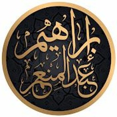 الشيخ إبراهيم عبد المنعم | سورة النمل