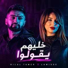 Bilal Tamer x Lamisse - Khalihom Y9olo ( خليهم يقولو )