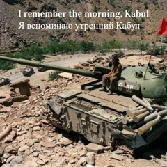 I remember the morning, Kabul/Я вспоминаю утренний Кабул