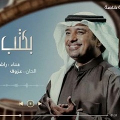 اغنيه خاصة - راشد الماجد - يكتب التاريخ 2023 - زفاف الاميره سلمى والامير فواز