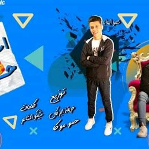 Stream مهرجان اسكتش حب حمو ايهاب و قصى متصدقيش انك موناليزا توزيع حمو موكا حريقة البركان 2021 By شعبي Listen Online For Free On Soundcloud
