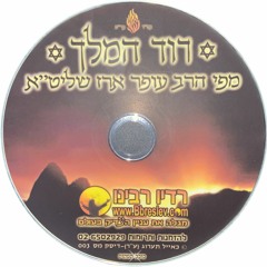 CD 003 - הרב עופר ארז - דוד המלך; Rabbi Ofer Erez - King David