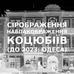 Імпровізація сіронавпакображення українського міста Коцюбіїв (до 2023: Одеса) #69