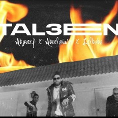 Abo El Anwar X Abyusif X Lil Baba - Tal3een l ابو الانوار و ابيوسف و ليل بابا - طالعين