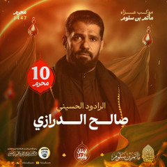 01 - قصائد قديمة - صالح الدرازي - ليلة 10 محرم 1447هـ 2025م
