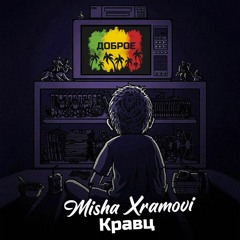 Misha Xramovi & Кравц - Доброе