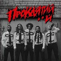 ПРОКЛЯТИЙ ХУЙ - Ким Я Став (feat. Thekomakoma)