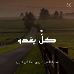 كل يغدو - علي القرني