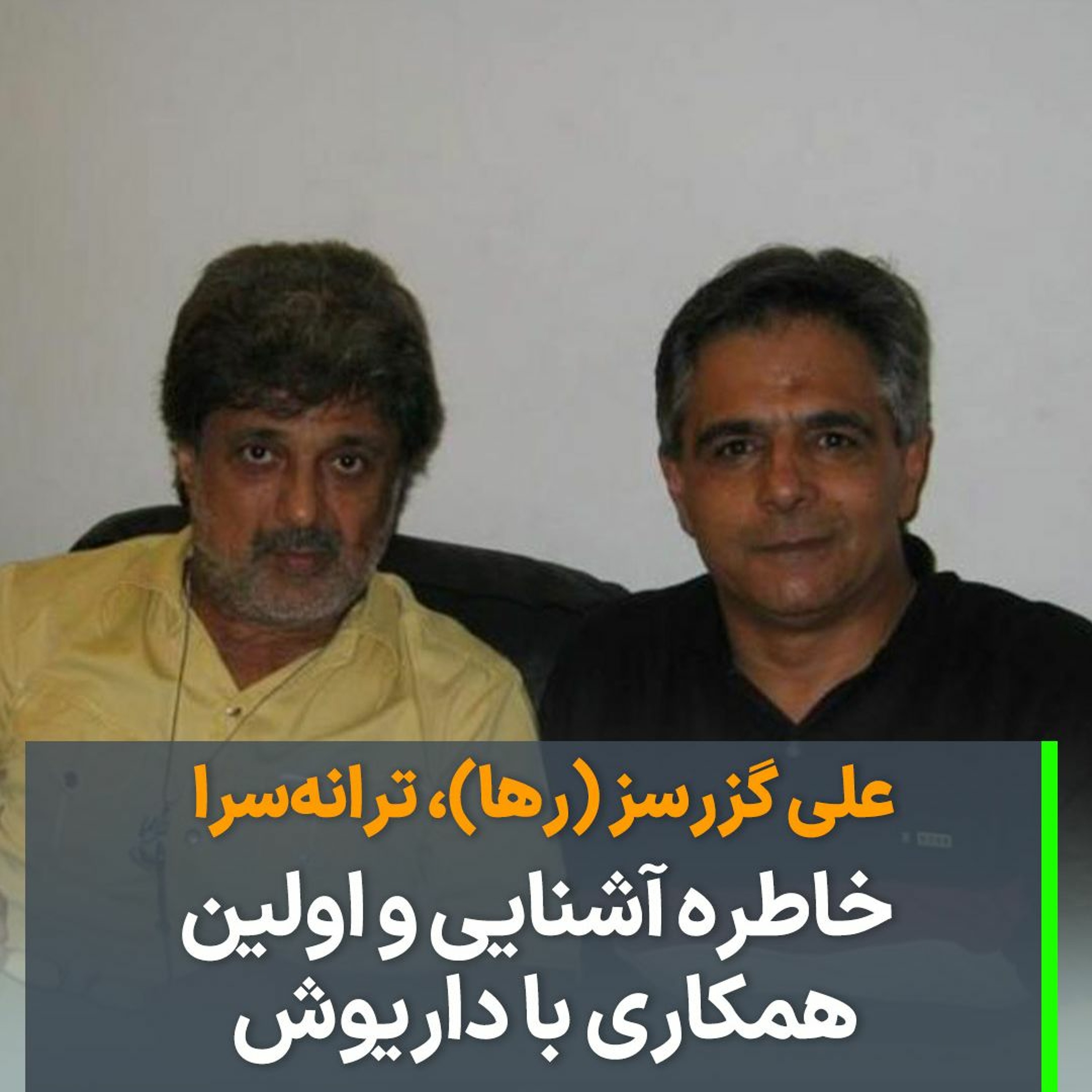خاطره آشنایی و اولین همکاری با داریوش episode artwork