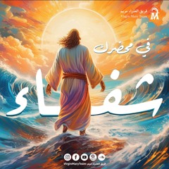ترنيمة مريح التعابى