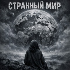Странный Мир