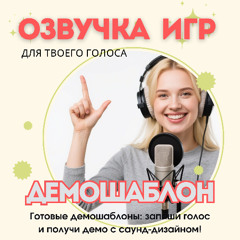 Шаблон Озвучка Игр | Воин (героический, баритон)