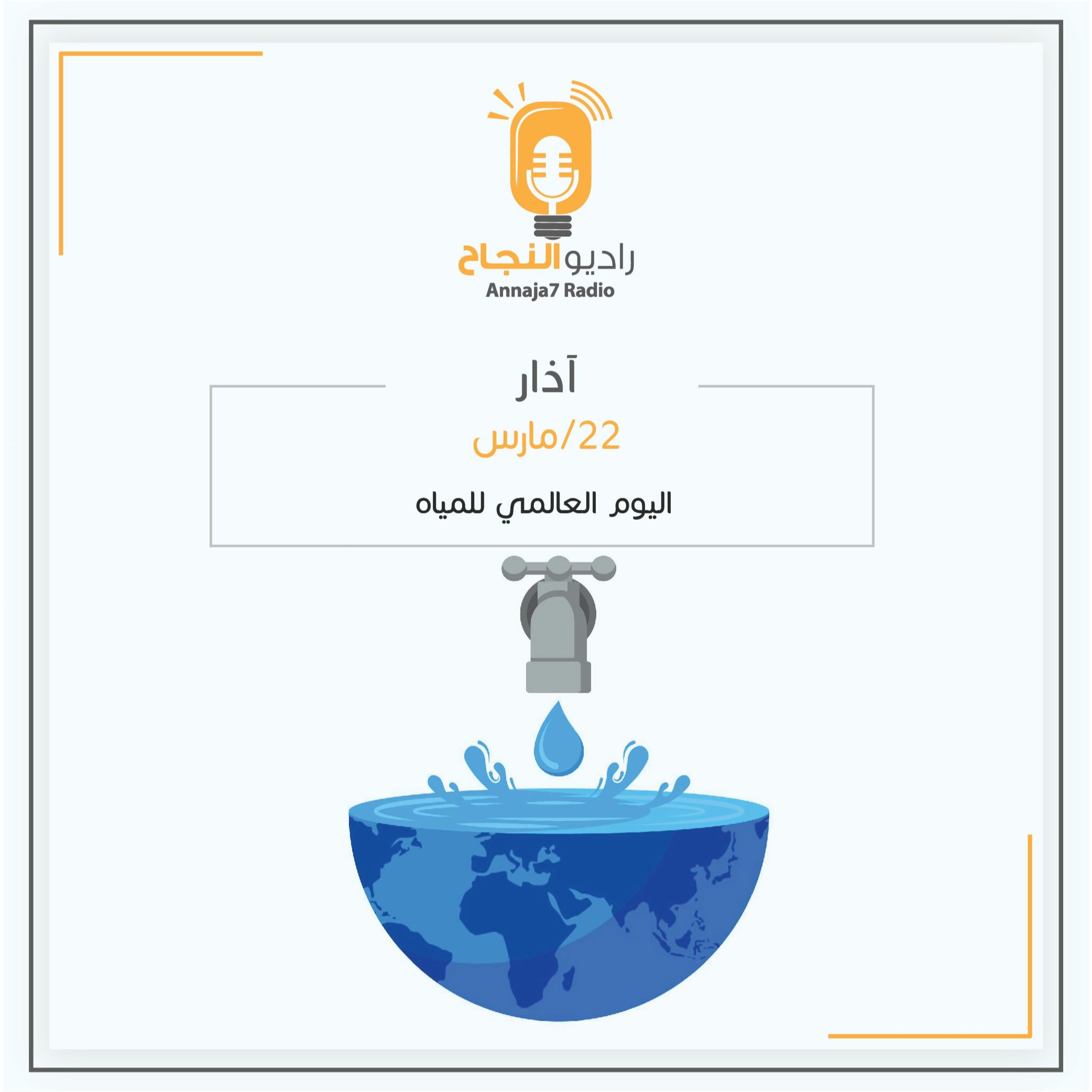 اليوم العالمي للمياه episode artwork