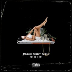 YOUNG SORT - ДЕВУШКИ БЫВАЮТ РАЗНЫЕ (MDA BEATS)