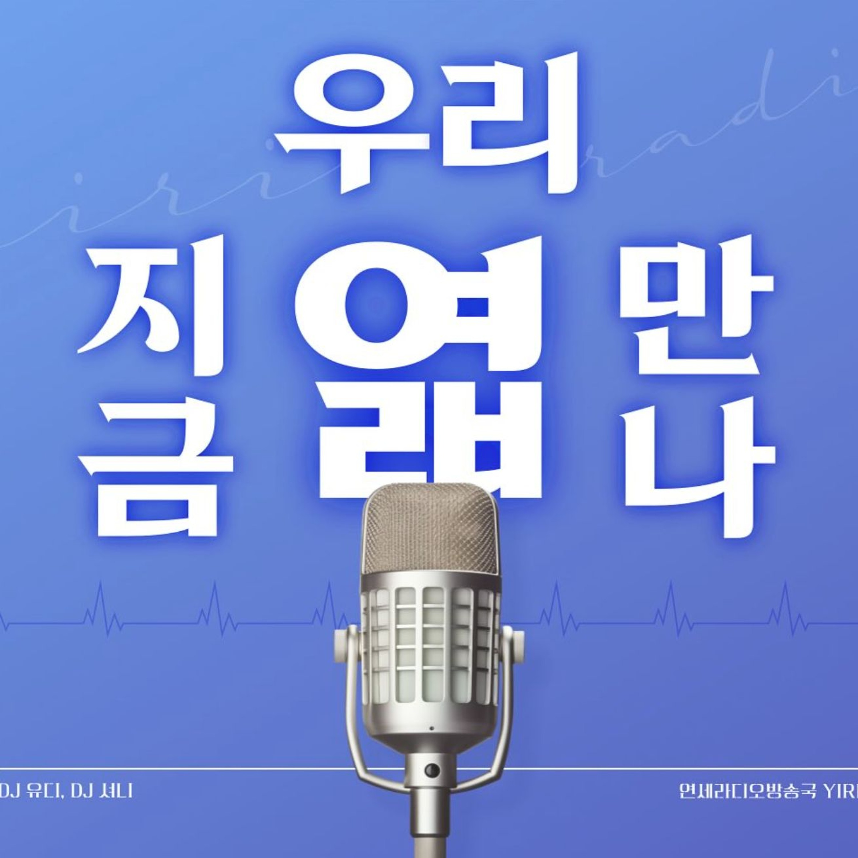 우리 지금 만나엷 3회 (with 김가현 뉴즈 대표) episode artwork