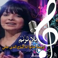 ترنيمة هاتوا له التاج
