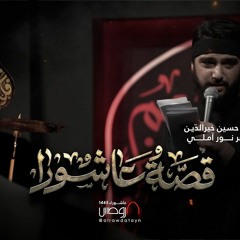 قصة عاشوراء + نعي | الردود حسين خير الدين