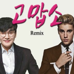 저스틴 비버 x 엠씨 더 항조 - 고맙소 Remix (Feat. 챈스 더 래퍼)