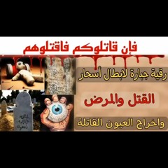 رقيه لابطال سحر القتل والمرض واخراج العيون القاتله للشيخ الغريب الموصلي