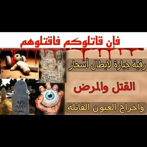 رقيه لابطال سحر القتل والمرض واخراج العيون القاتله للشيخ الغريب الموصلي