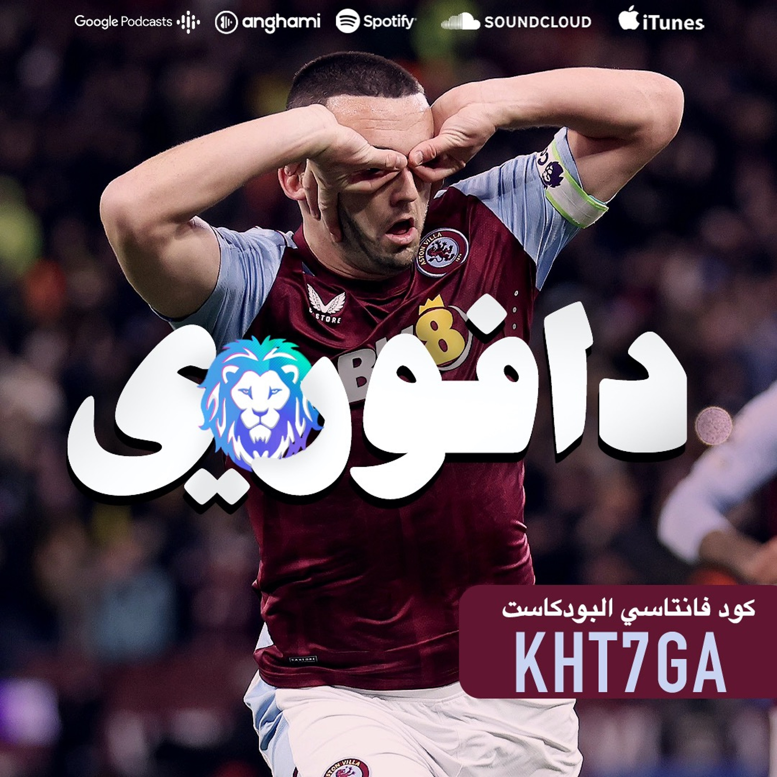 ليفربول يتصدر بعد سقوط ارسنال ضد استون فيلا و شون دايش خارج الهبوط episode artwork