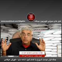 برنامه ویژه: جنگ قرار نیست شروع یا تمام شود ادامه دارد - کورش عرفانی
