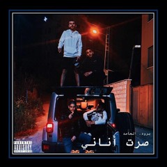 Suret anani - صُرت اناني (Feat. Jude Heib)