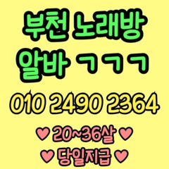 O1O-2490.2364 부천 노래방 신중동 중동 도우미 아가씨 보도 사무실 유흥 주점 룸 퍼블릭 노래 선수 초이스 주대 주대문의 알바 예약 O1O-2490.2364