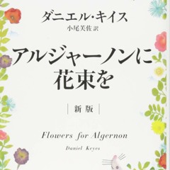 オンラインで アルジャーノンに花束を〔新版〕(ハヤカワ文庫NV)  を読む - EyPccWhz5x